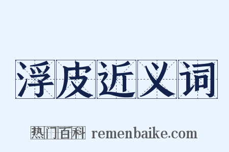 浮皮近义词是什么意思的图片